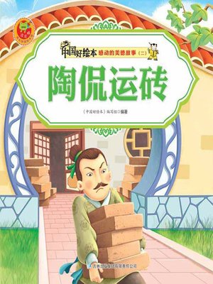 cover image of 陶侃运砖(Taokan Transports Bricks)